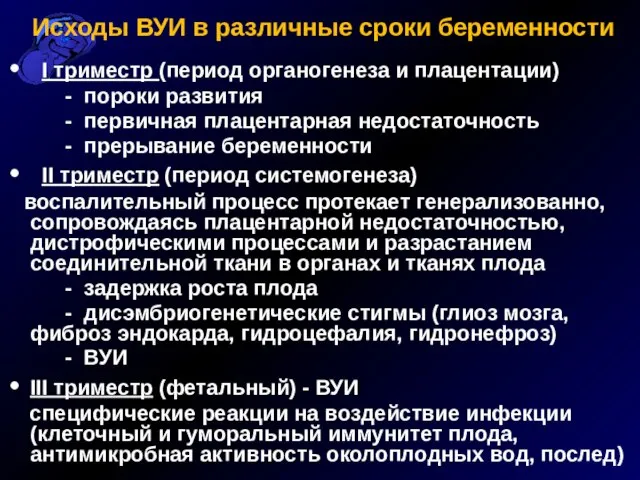 Исходы ВУИ в различные сроки беременности I триместр (период органогенеза и плацентации)