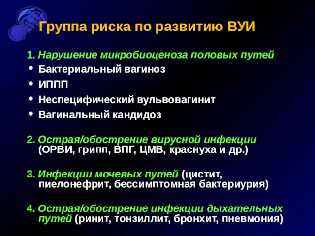 Группа риска по развитию ВУИ 1. Нарушение микробиоценоза половых путей Бактериальный вагиноз