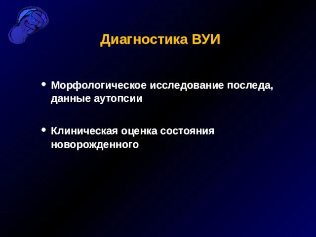 Морфологическое исследование последа, данные аутопсии Клиническая оценка состояния новорожденного Диагностика ВУИ