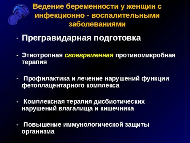 - Прегравидарная подготовка - Этиотропная своевременная противомикробная терапия - Профилактика и лечение