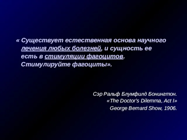 « Существует естественная основа научного лечения любых болезней, и сущность ее есть