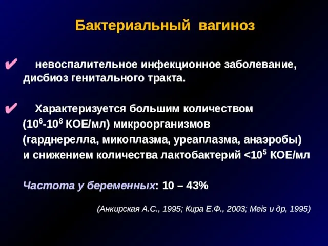 Бактериальный вагиноз невоспалительное инфекционное заболевание, дисбиоз генитального тракта. Характеризуется большим количеством (106-108