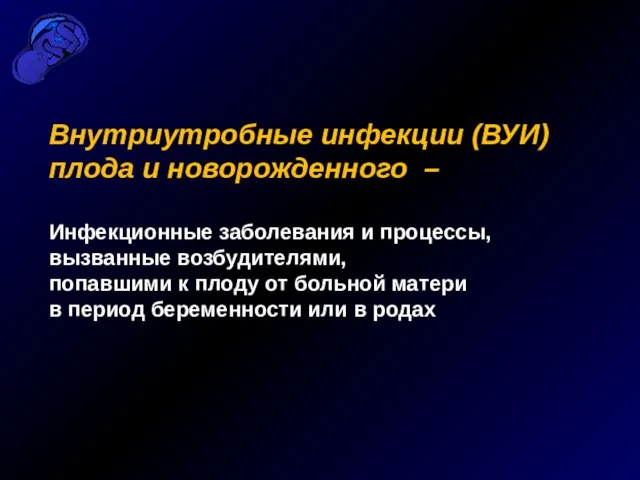 Внутриутробные инфекции (ВУИ) плода и новорожденного – Инфекционные заболевания и процессы, вызванные