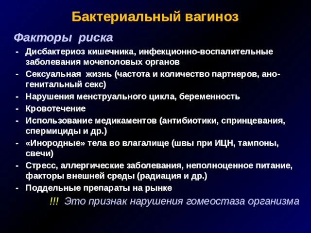 Бактериальный вагиноз Факторы риска Дисбактериоз кишечника, инфекционно-воспалительные заболевания мочеполовых органов Сексуальная жизнь