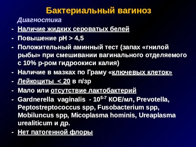 Бактериальный вагиноз Диагностика Наличие жидких сероватых белей Повышение рН > 4,5 Положительный