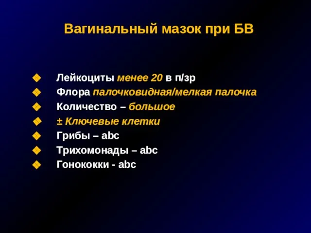 Вагинальный мазок при БВ Лейкоциты менее 20 в п/зр Флора палочковидная/мелкая палочка