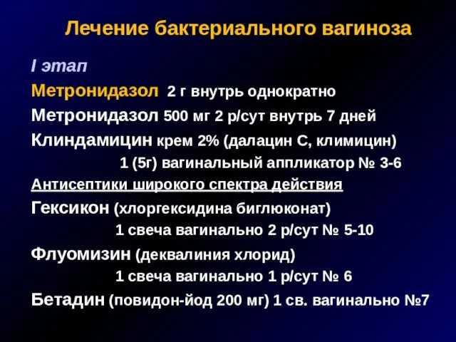 Лечение бактериального вагиноза I этап Метронидазол 2 г внутрь однократно Метронидазол 500