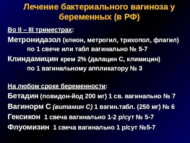 Лечение бактериального вагиноза у беременных (в РФ) Во II – III триместрах: