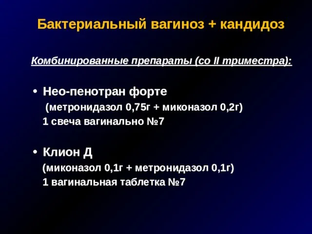 Бактериальный вагиноз + кандидоз Комбинированные препараты (со II триместра): Нео-пенотран форте (метронидазол