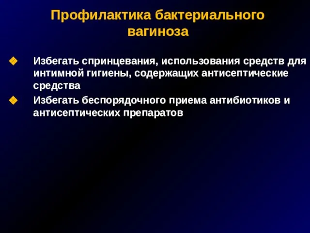 Избегать спринцевания, использования средств для интимной гигиены, содержащих антисептические средства Избегать беспорядочного