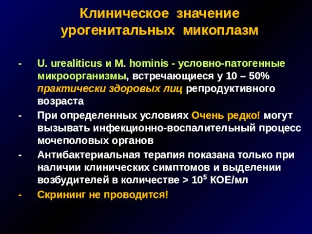 Клиническое значение урогенитальных микоплазм U. urealiticus и M. hominis - условно-патогенные микроорганизмы,