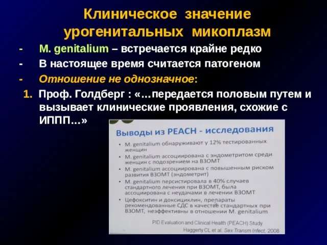 Клиническое значение урогенитальных микоплазм M. genitalium – встречается крайне редко В настоящее