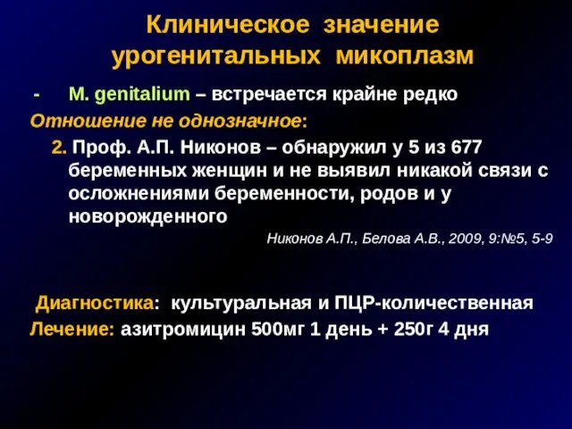 Клиническое значение урогенитальных микоплазм M. genitalium – встречается крайне редко Отношение не