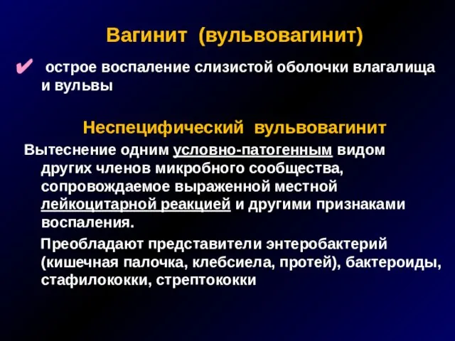 Вагинит (вульвовагинит) острое воспаление слизистой оболочки влагалища и вульвы Неспецифический вульвовагинит Вытеснение