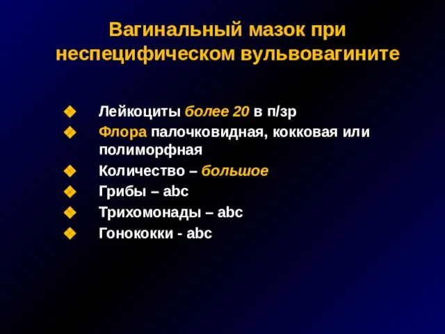 Вагинальный мазок при неспецифическом вульвовагините Лейкоциты более 20 в п/зр Флора палочковидная,