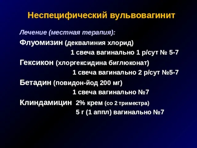 Неспецифический вульвовагинит Лечение (местная терапия): Флуомизин (деквалиния хлорид) 1 свеча вагинально 1