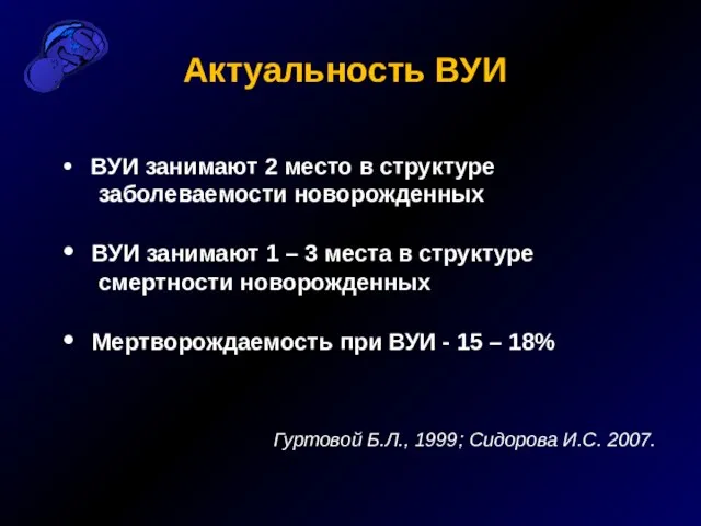 Актуальность ВУИ ВУИ занимают 2 место в структуре заболеваемости новорожденных ВУИ занимают