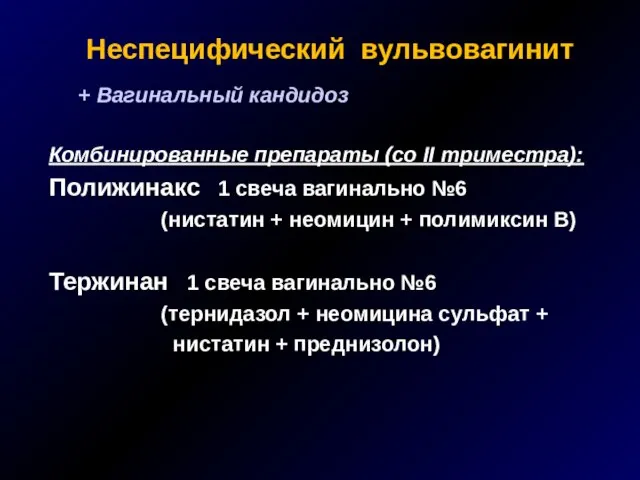 Неспецифический вульвовагинит + Вагинальный кандидоз Комбинированные препараты (со II триместра): Полижинакс 1