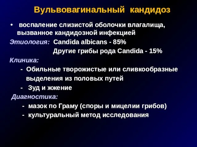 Вульвовагинальный кандидоз воспаление слизистой оболочки влагалища, вызванное кандидозной инфекцией Этиология: Candida albicans