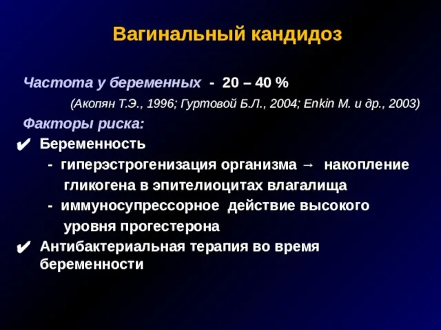 Вагинальный кандидоз Частота у беременных - 20 – 40 % (Акопян Т.Э.,