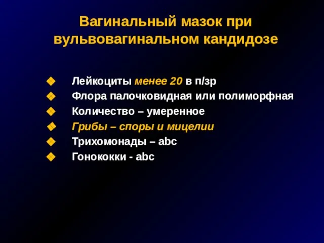 Вагинальный мазок при вульвовагинальном кандидозе Лейкоциты менее 20 в п/зр Флора палочковидная