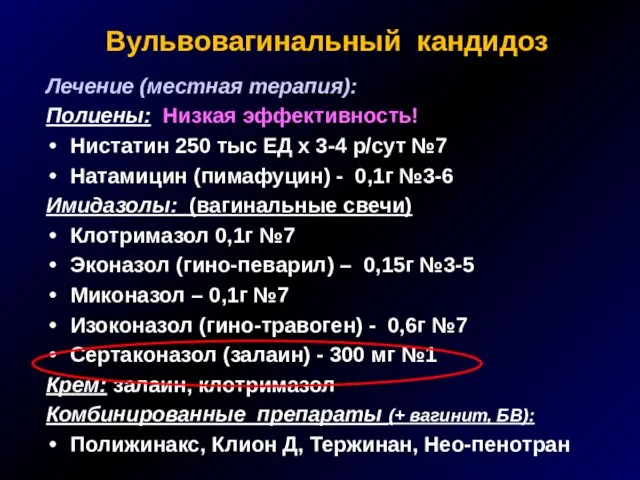 Вульвовагинальный кандидоз Лечение (местная терапия): Полиены: Низкая эффективность! Нистатин 250 тыс ЕД