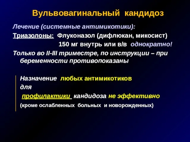 Вульвовагинальный кандидоз Лечение (системные антимикотики): Триазолоны: Флуконазол (дифлюкан, микосист) 150 мг внутрь