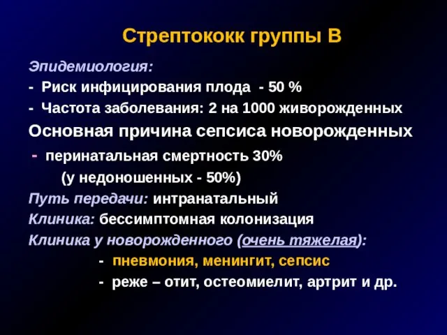 Стрептококк группы В Эпидемиология: - Риск инфицирования плода - 50 % -