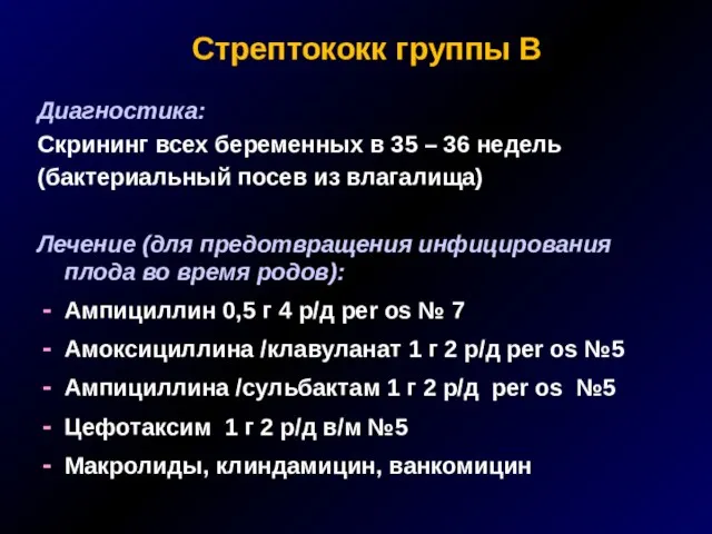 Стрептококк группы В Диагностика: Скрининг всех беременных в 35 – 36 недель