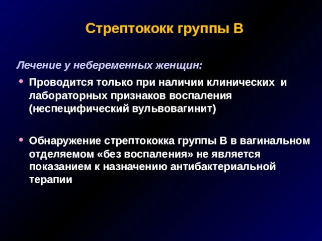 Стрептококк группы В Лечение у небеременных женщин: Проводится только при наличии клинических