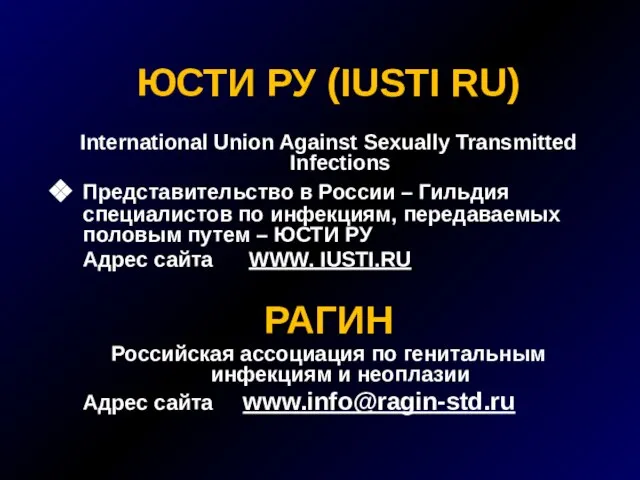 ЮСТИ РУ (IUSTI RU) International Union Against Sexually Transmitted Infections Представительство в