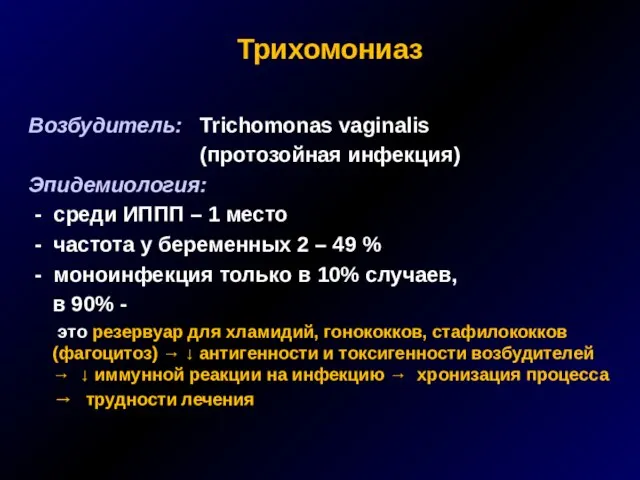 Трихомониаз Возбудитель: Trichomonas vaginalis (протозойная инфекция) Эпидемиология: - среди ИППП – 1