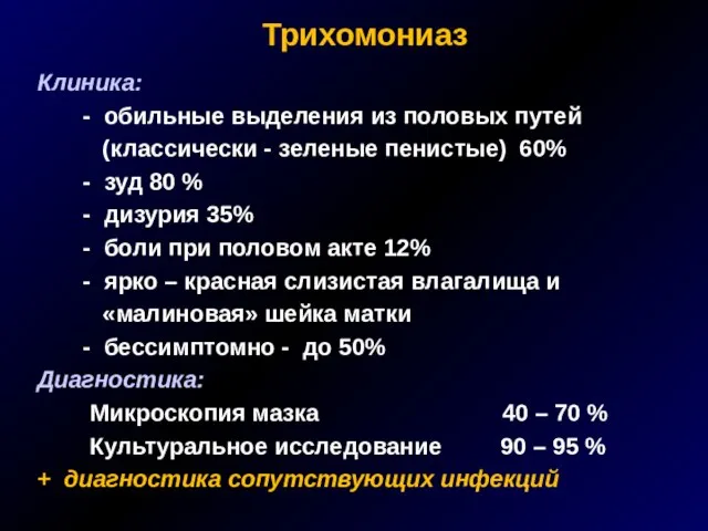 Трихомониаз Клиника: - обильные выделения из половых путей (классически - зеленые пенистые)