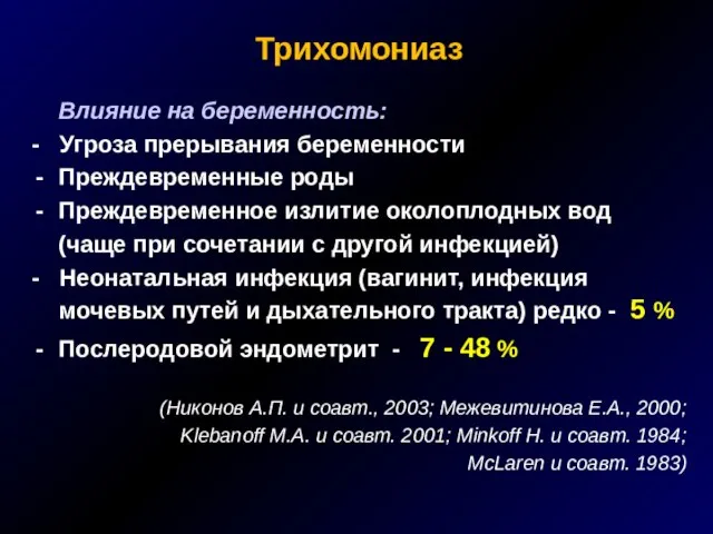 Трихомониаз Влияние на беременность: - Угроза прерывания беременности Преждевременные роды Преждевременное излитие