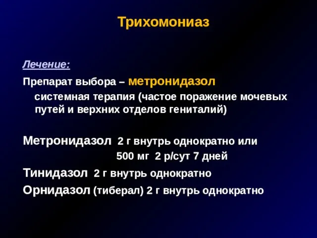 Трихомониаз Лечение: Препарат выбора – метронидазол системная терапия (частое поражение мочевых путей