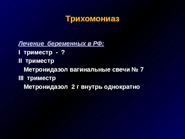 Трихомониаз Лечение беременных в РФ: I триместр - ? II триместр Метронидазол