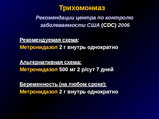 Трихомониаз Рекомендации центра по контролю заболеваемости США (CDC) 2006 Рекомендуемая схема: Метронидазол