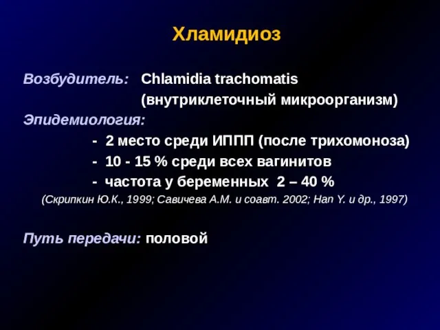 Хламидиоз Возбудитель: Chlamidia trachomatis (внутриклеточный микроорганизм) Эпидемиология: - 2 место среди ИППП