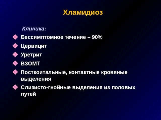 Хламидиоз Клиника: Бессимптомное течение – 90% Цервицит Уретрит ВЗОМТ Посткоитальные, контактные кровяные