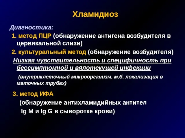 Хламидиоз Диагностика: 1. метод ПЦР (обнаружение антигена возбудителя в цервикальной слизи) 2.