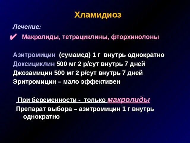 Хламидиоз Лечение: Макролиды, тетрациклины, фторхинолоны Азитромицин (сумамед) 1 г внутрь однократно Доксициклин