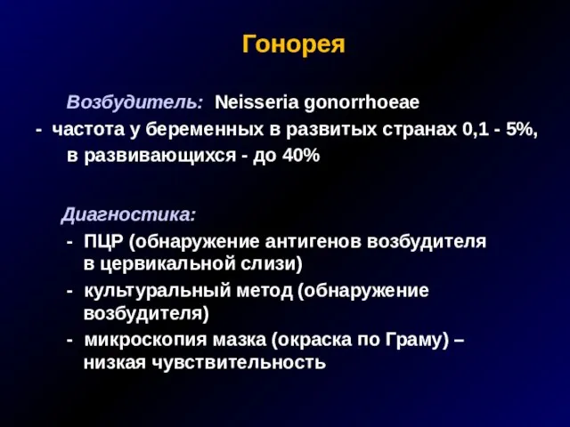 Гонорея Возбудитель: Neisseria gonorrhoeae - частота у беременных в развитых странах 0,1