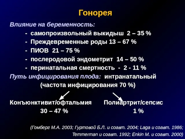 Гонорея Влияние на беременность: - самопроизвольный выкидыш 2 – 35 % -