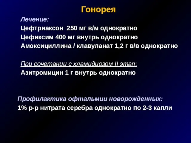 Гонорея Лечение: Цефтриаксон 250 мг в/м однократно Цефиксим 400 мг внутрь однократно