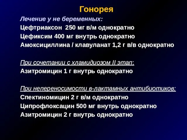 Гонорея Лечение у не беременных: Цефтриаксон 250 мг в/м однократно Цефиксим 400