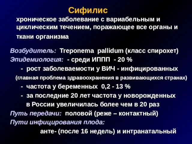 Сифилис хроническое заболевание с вариабельным и циклическим течением, поражающее все органы и