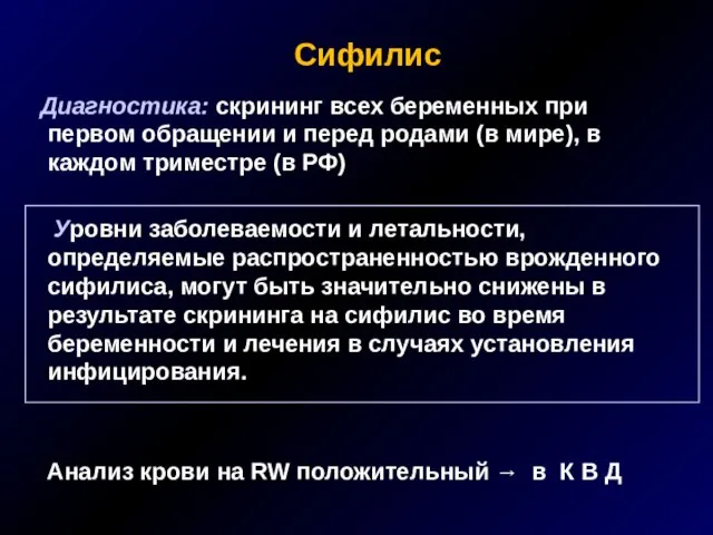 Сифилис Диагностика: скрининг всех беременных при первом обращении и перед родами (в