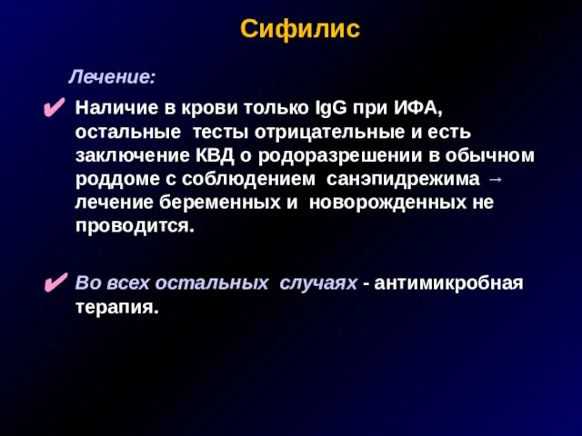 Сифилис Лечение: Наличие в крови только IgG при ИФА, остальные тесты отрицательные