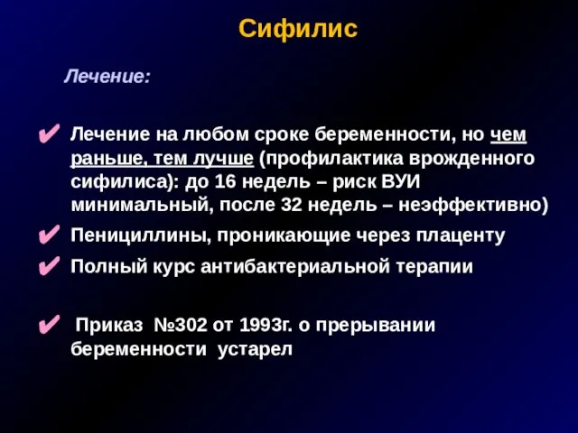 Сифилис Лечение: Лечение на любом сроке беременности, но чем раньше, тем лучше