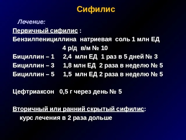 Сифилис Лечение: Первичный сифилис : Бензилпенициллина натриевая соль 1 млн ЕД 4